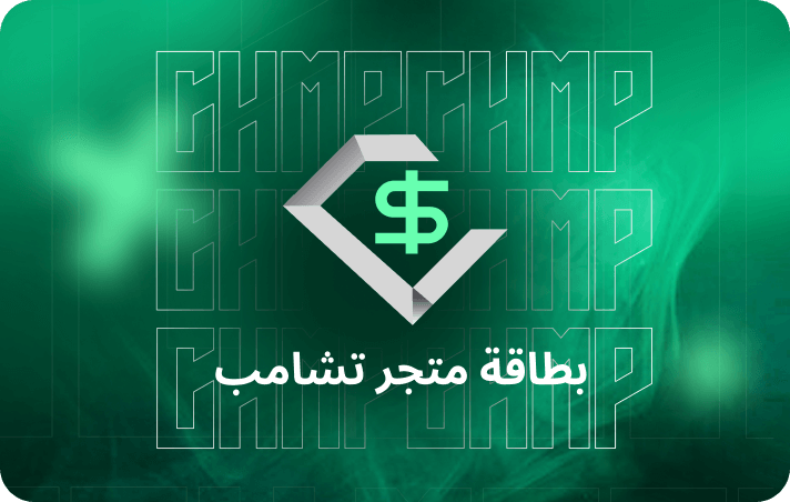 بطاقة هدية متجر تشامب